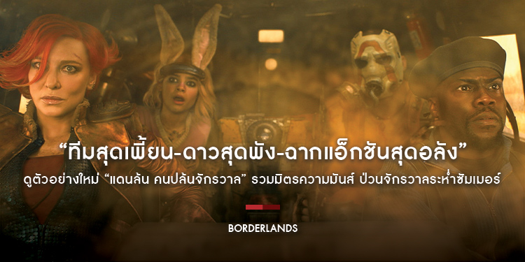 “ทีมสุดเพี้ยน-ดาวสุดพัง-ฉากแอ็กชันสุดอลัง” ดูตัวอย่างใหม่ “Borderlands แดนล้น คนปล้นจักรวาล” รวมมิตรความมันส์ ป่วนจักรวาลระห่ำซัมเมอร์ 8 สิงหาคมนี้